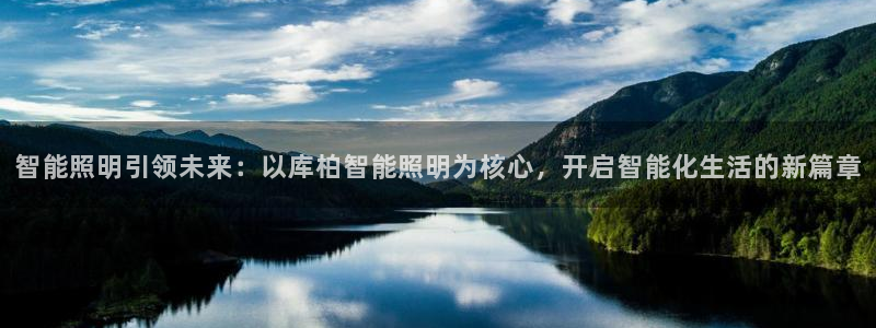 云顶国际官网官方客服：智能照明引领未来：
