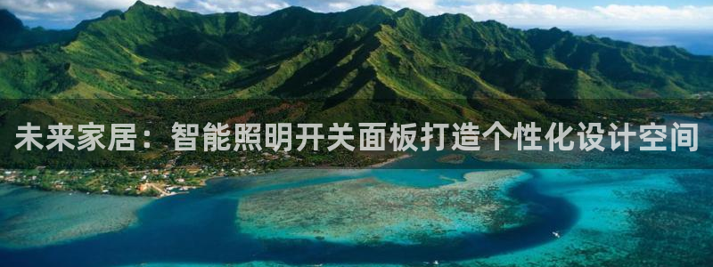 云顶集团游戏app特色：未来家居：智能照
