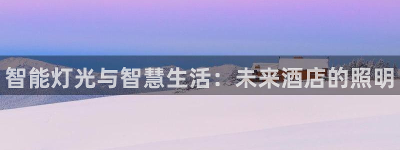 云顶国际在线购彩怎么买：智能灯光与智慧生