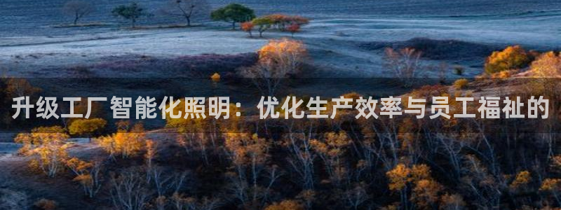 云顶国际广场物业电话：升级工厂智能化照明