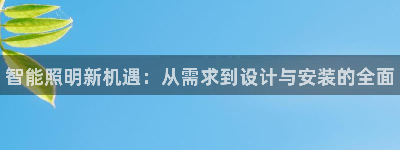 云顶路线图：智能照明新机遇：从需求到设计