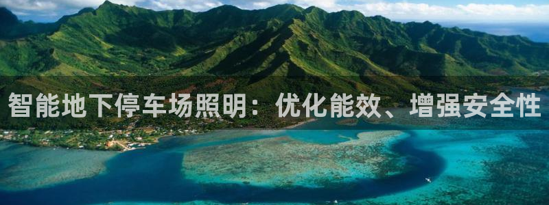 云顶国际电子游戏怎么玩：智能地下停车场照