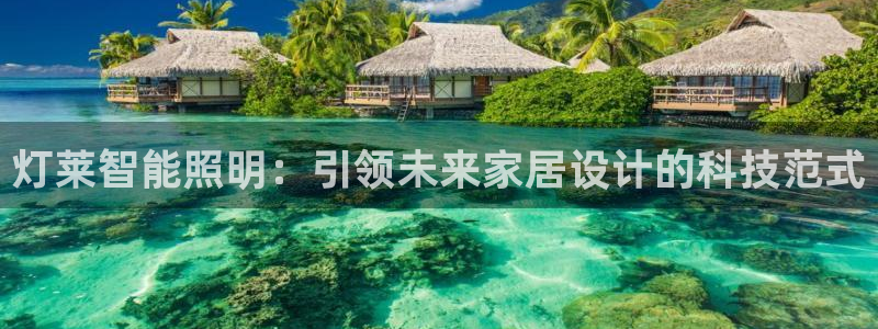 云顶国际ktv宁波：灯莱智能照明：引领未